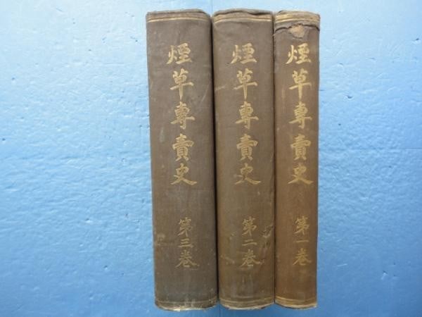 Complete History of Japan 1915 Tobacco Monopoly 3 Vols Lithographs Taisho (1 of 6)