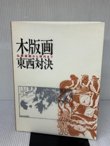 Woodblock Print Exhibition East West Japanese to Buddhist Art Modern: Woodblock Print Exhibition East West Japanese to Buddhist Art Modern Item Specifics: Artist: Machida City Museum of Graphic Arts Subject: Japanese Woodblock Prints Material: Paper Style: Japanese Prod