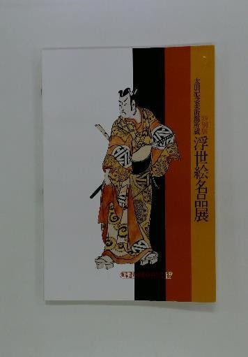 Masterpieces Exhibition Catalog Nikubitsu Ukiyo e Japanese Art Book: Masterpieces Exhibition Catalog Nikubitsu Ukiyo e Japanese Art Book Item Specifics: Subject: Ukiyo-e Material: Paper Style: Japanese Product Disclaimer: Please review the full description and photos. 