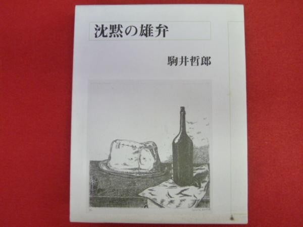 Eloquent Silence 8 Vol Set 25 Limited Edition Etchings by Tetsuro Komai Yoshiko: Eloquent Silence 8 Vol Set 25 Limited Edition Etchings by Tetsuro Komai Yoshiko Item Specifics: Artist: Tetsuro Komai and Yoshiko Komai Subject: Modern Art Surrealism Nature Material: Paper Copperplat