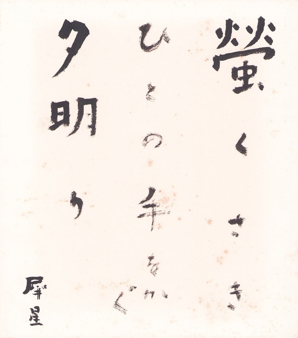 Muroo Saisei Haiku Calligraphy Shikishi Art Board Firefly Grass Japanese Poet: Muroo Saisei Haiku Calligraphy Shikishi Art Board Firefly Grass Japanese Poet Item Specifics: Artist: Muroo Saisei Subject: Firefly Haiku Poetry Material: Washi paper on Shikishi art board Style: Japa
