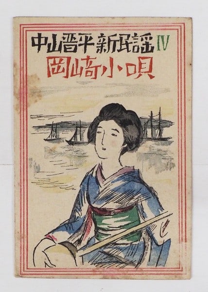 Okazaki Kouta Sheet Music 1928 First Ed Woodblock Print Cover Yumeji Takehisa: Okazaki Kouta Sheet Music 1928 First Ed Woodblock Print Cover Yumeji Takehisa Item Specifics: Artist: Yumeji Takehisa Subject: Japanese woodblock print Material: Paper Style: Japanese Product Disclaim