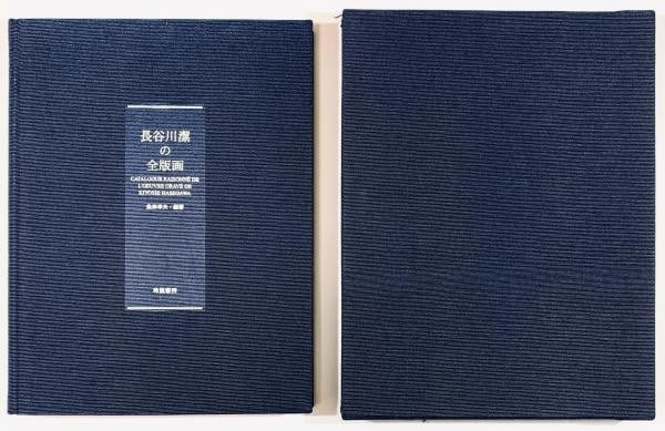 Complete catalogue raisonne of woodblock print limited to 550 by Kiyoshi Hasegawa: Complete catalogue raisonne of woodblock print limited to 550 by Kiyoshi Hasegawa Item Specifics: Artist: Kiyoshi Hasegawa Subject: Japanese Modern Art Prints Material: Paper Style: Japanese Product D