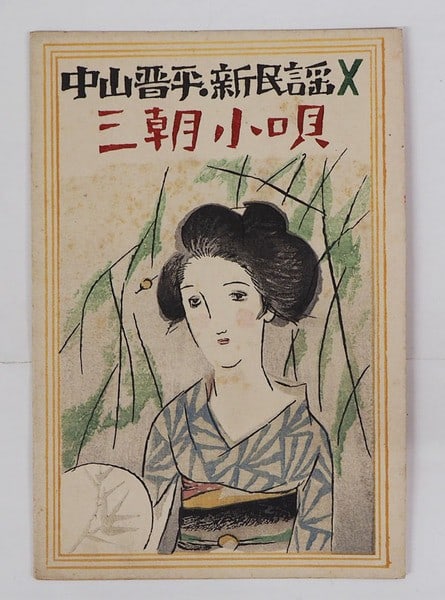 Takehisa Yumeji Nakayama Shinpei Kouta Sheet Music Woodblock Cover Misasa 1929: Takehisa Yumeji Nakayama Shinpei Kouta Sheet Music Woodblock Cover Misasa 1929 Item Specifics: Artist: Takehisa Yumeji Subject: Japanese woodblock print Material: Paper Style: Japanese Product Disclai