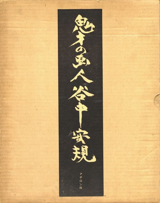 Taninaka Yasunori Sosaku Hanga Genius Original Woodblock Print Artist: Taninaka Yasunori Sosaku Hanga Genius Original Woodblock Print Artist Item Specifics: Artist: Yasunori Taninaka Subject: Modernism / Surrealism Material: Washi Paper Style: Japanese Year Of Production
