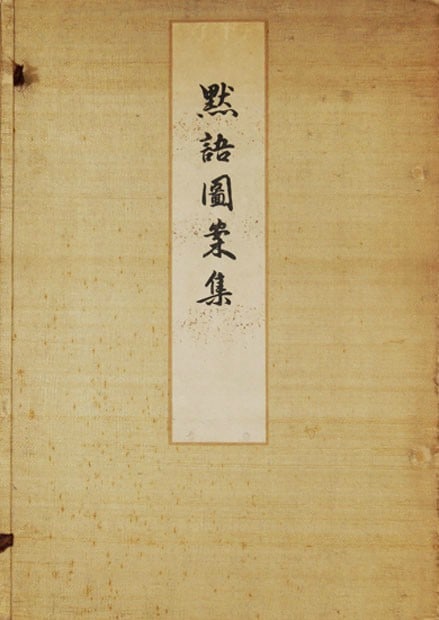 Woodblock Design Japanese Mokugo Collection Rare Tsuda Seifu 1904: Woodblock Design Japanese Mokugo Collection Rare Tsuda Seifu 1904 Item Specifics: Artist: Tsuda Seifu Subject: Japanese Design and Modernist Patterns Material: Woodblock print on paper Style: Japanese
