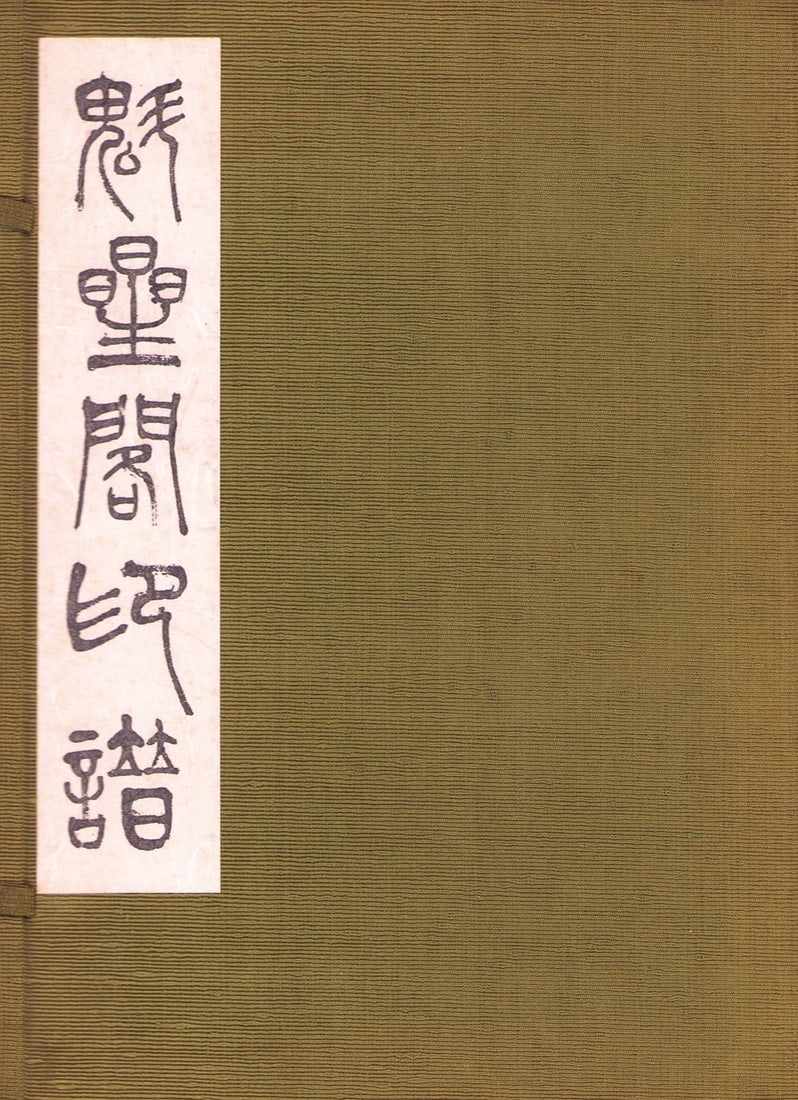 Inpu Seal Impressions Catalog Kaiseikaku Book Woodblock Japanese Print: Inpu Seal Impressions Catalog Kaiseikaku Book Woodblock Japanese Print Item Specifics: Artist: Kaiseikaku (Publisher) Subject: Seals and Calligraphy Material: Paper Style: Japanese Year Of Production: