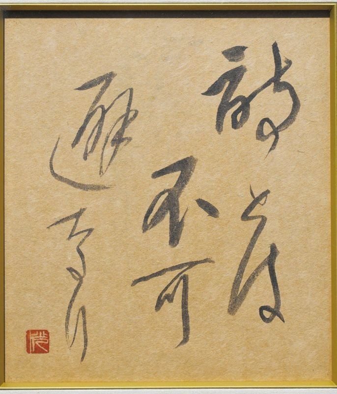 Calligraphy Shikishi Poetry Framed Art Signed Kotaro Takamura: Calligraphy Shikishi Poetry Framed Art Signed Kotaro Takamura Item Specifics: Artist: Kotaro Takamura Subject: Japanese Calligraphy / Poetry Material: Ink on Shikishi Board Style: Japanese Year Of Pro