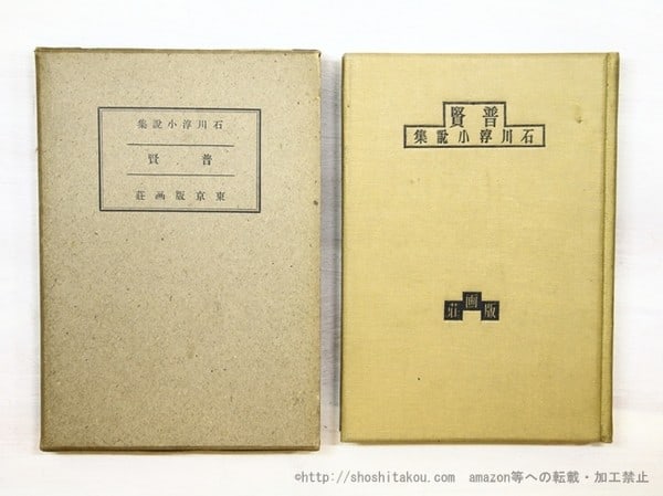Akutagawa Prize Novel Collection Rare Japanese Novel 1937 Jun Fugen 1st Ed Ishikawa: Akutagawa Prize Novel Collection Rare Japanese Novel 1937 Jun Fugen 1st Ed Ishikawa Item Specifics: Artist: Jun Ishikawa Subject: Japanese Literature Material: Paper Style: Japanese Year Of Production