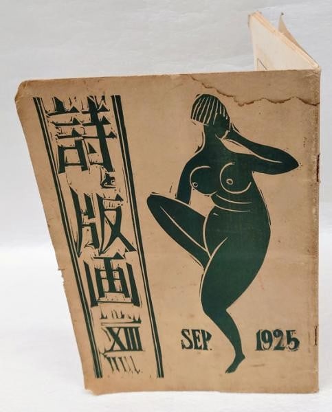 Poetry Prints Vol 13 1925 Sosaku Hanga Onchi Koshiro Hiratsuka Un ichi: Poetry Prints Vol 13 1925 Sosaku Hanga Onchi Koshiro Hiratsuka Un ichi Item Specifics: Artist: Koshiro Onchi Un'ichi Hiratsuka Shizuo Fujimori Subject: Sosaku Hanga Poetry Modern Art Material: Paper S