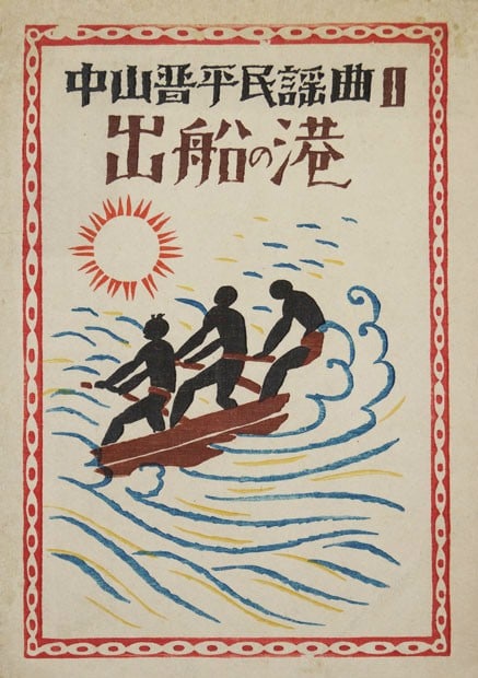 Shinpei Nakayama Folk Song Defune no Minato Vintage Japanese Sheet Music Art: Shinpei Nakayama Folk Song Defune no Minato Vintage Japanese Sheet Music Art Item Specifics: Artist: Shinpei Nakayama Subject: Folk Song / Maritime Scene Material: Washi Paper Style: Japanese Year Of 