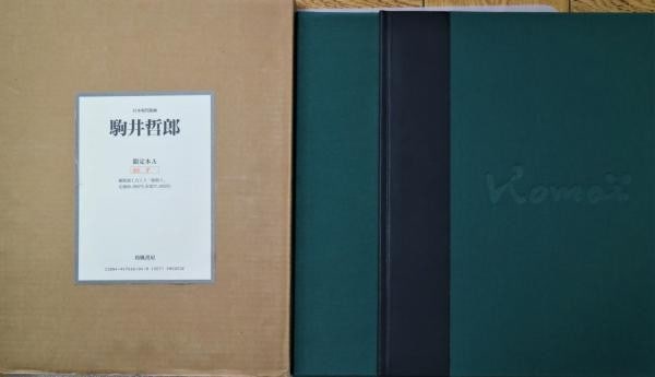 Tetsuro Komai Japanese Contemporary Prints Limited Ed 9 85 Art Book 1993 (1 of 3)