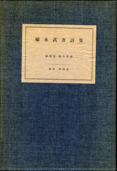 Takehiko Fukunaga Poetry Signed Ltd 50 3vols Etchings Tetsuro Komai 1966 (1 of 4)