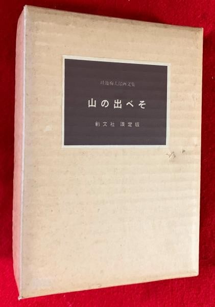 Mountain Man Woodblock Print Signed Azechi Deluxe 1966 Art Book Umetaro Ltd (1 of 5)
