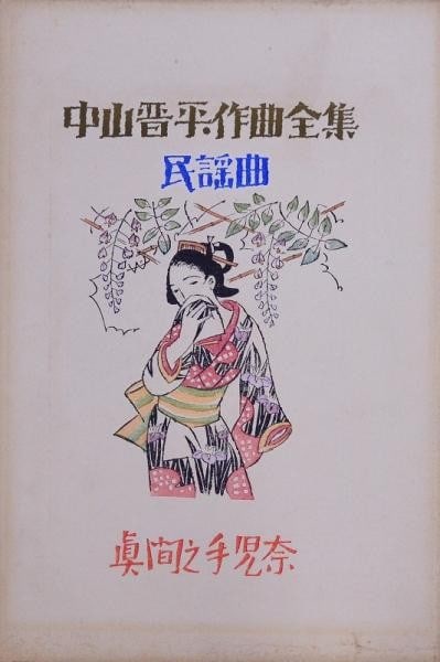 Takehisa Yumeji Woodblock Print Mama no Tekona Nakayama Shimpei Music Folio: Takehisa Yumeji Woodblock Print Mama no Tekona Nakayama Shimpei Music Folio Item Specifics: Artist: Takehisa Yumeji Subject: Mama no Tekona / Beautiful Woman Material: Washi Paper Style: Japanese