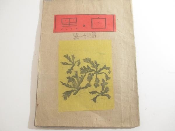 Kuro 1933 No 17 60 Woodblock Print Album 31 Prints Ltd Shiko Munakata: Kuro 1933 No 17 60 Woodblock Print Album 31 Prints Ltd Shiko Munakata Item Specifics: Artist: Munakata Shiko Sumio Kawakami Maekawa Senpan Chomei Ryoji et Subject: Sosaku Hanga Anthology Material: Was