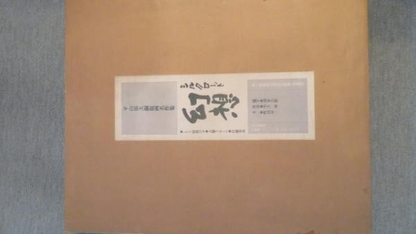 Silk Road Ikuo Hirayama Copperplate Etching 1979 Folio 3pc: Silk Road Ikuo Hirayama Copperplate Etching 1979 Folio 3pc Item Specifics: Artist: Ikuo Hirayama Subject: Silk Road Landscapes Material: Paper Style: Japanese Year Of Production: 1979 Product Disclaim