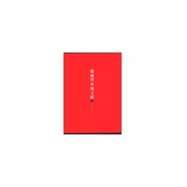Khoto Manuscripts Khara Vol 21 Buddhist Texts Tangut Facsimile Xi Xia (1 of 2)