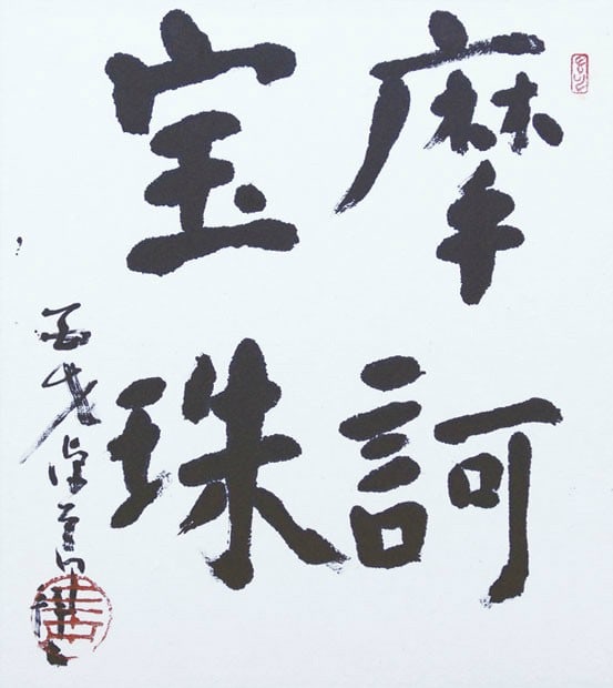 Hirakushi Denchu Calligraphy Shikishi Framed Art Japanese Signed Maka Hoju: Hirakushi Denchu Calligraphy Shikishi Framed Art Japanese Signed Maka Hoju Item Specifics: Artist: Hirakushi Denchu Subject: Zen Calligraphy Material: Ink on Paper Style: Japanese Year Of Production: