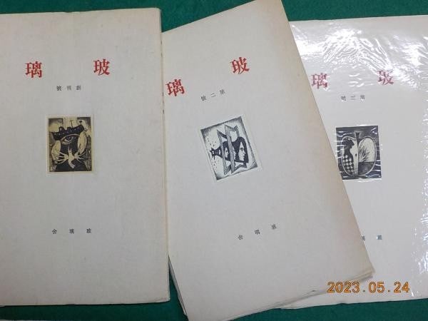 Hari Art Journal Vol 1 3 Original Etchings Hagiwara Fukazawa Ltd 300: Hari Art Journal Vol 1 3 Original Etchings Hagiwara Fukazawa Ltd 300 Item Specifics: Artist: Hideo Hagiwara Yukio Fukazawa Subject: Japanese Modern Art and Printmaking Material: Paper and Copperplate