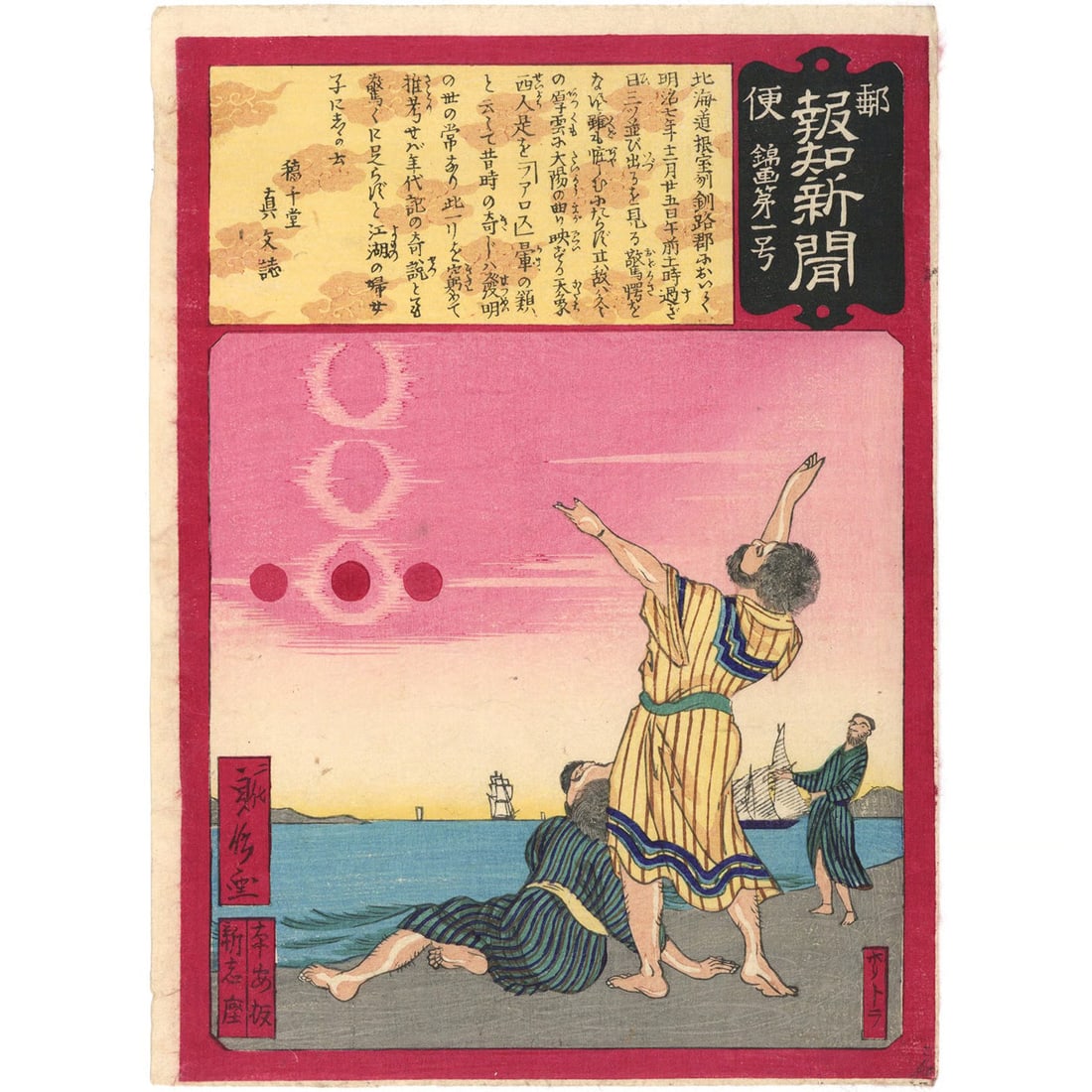 Sadanobu II Woodblock Phenomenon Yubin Hochi Shinbun No Three Suns Print: Sadanobu II Woodblock Phenomenon Yubin Hochi Shinbun No Three Suns Print Item Specifics: Artist: Hasegawa Sadanobu II Subject: Celestial Phenomenon (Sundogs / Parhelion) and Meiji Journalism Material: