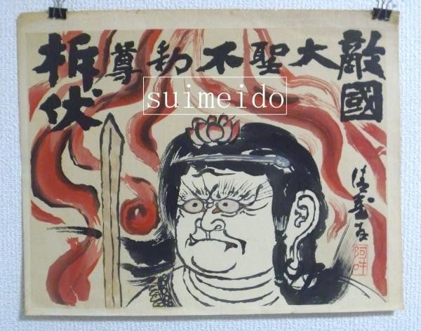 Woodblock Print Fudo Myoo Acala Sato Seizo Chozan Gengen Buddhism: Woodblock Print Fudo Myoo Acala Sato Seizo Chozan Gengen Buddhism Item Specifics: Artist: Sato Seizo (Chozan / Gengen) Subject: Fudo Myoo (Acala / Buddhist Deity) Material: Woodblock print on paper St