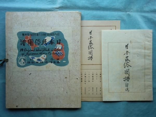 Woodblock Prints 1946 Nihon Minzoku Zufu Japanese Folk Customs: Woodblock Prints 1946 Nihon Minzoku Zufu Japanese Folk Customs Item Specifics: Artist: Japan Print Association (Nihon Hanga Kyokai) Subject: Japanese Folklore and Festivals Material: Paper Style: Japa