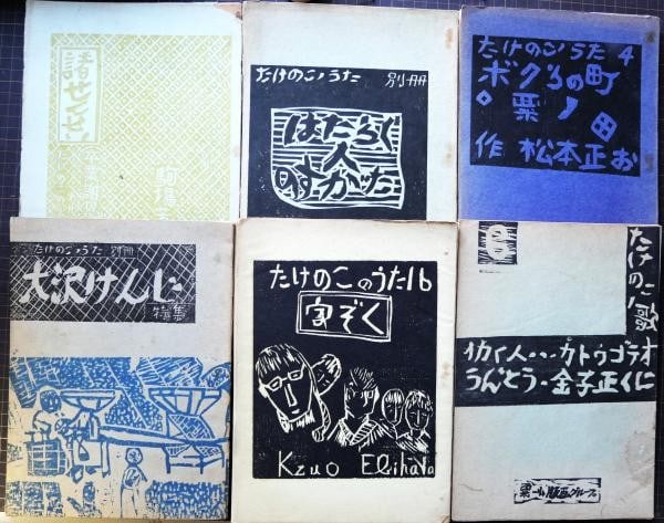 Japanese Children s Woodblock Print Booklets Takenoko no Uta Art 1959 1960: Japanese Children s Woodblock Print Booklets Takenoko no Uta Art 1959 1960 Item Specifics: Artist: Shuji Ikema & Awa-Ichi Elementary Students Subject: Japanese Daily Life & Childhood Material: Paper S