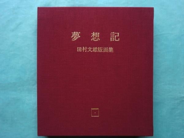 Musoki Ceremony Lithograph Portfolio Fumio Tamura 1975 Limited Ed: Musoki Ceremony Lithograph Portfolio Fumio Tamura 1975 Limited Ed Item Specifics: Artist: Fumio Tamura Subject: Modern Art Material: Paper Style: Japanese Size: 21.5 x 19 cm Year Of Production: 1975 P