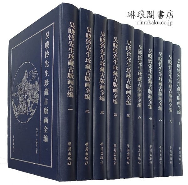Woodblock Prints 10 Vols Book Set By Wu Xiaoling Ancient (1 of 2)