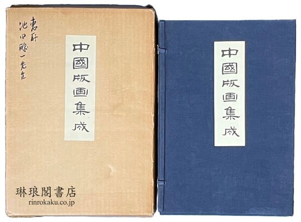 1967 Chinese Woodblock Prints Collotype Art Book Signed Hiroshi Higuchi Chitsu: 1967 Chinese Woodblock Prints Collotype Art Book Signed Hiroshi Higuchi Chitsu Item Specifics: Artist: Hiroshi Higuchi Subject: Chinese Woodblock Prints Material: Paper Style: Japanese Year Of Product