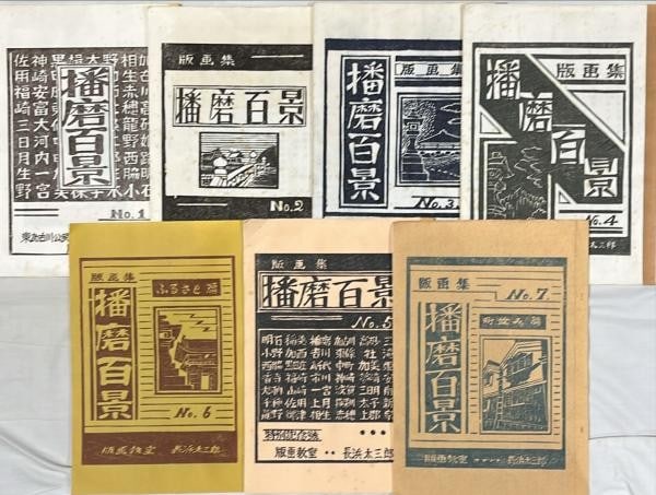 Woodblock Print Set Harima 100 Views Vol Nagahama Tasaburo 7 Complete (1 of 6)