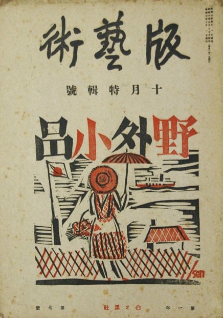 Han Geijutsu Vol 1 No 7 Original Woodblock Print Art Magazine Sosaku Hanga 1933 (1 of 2)