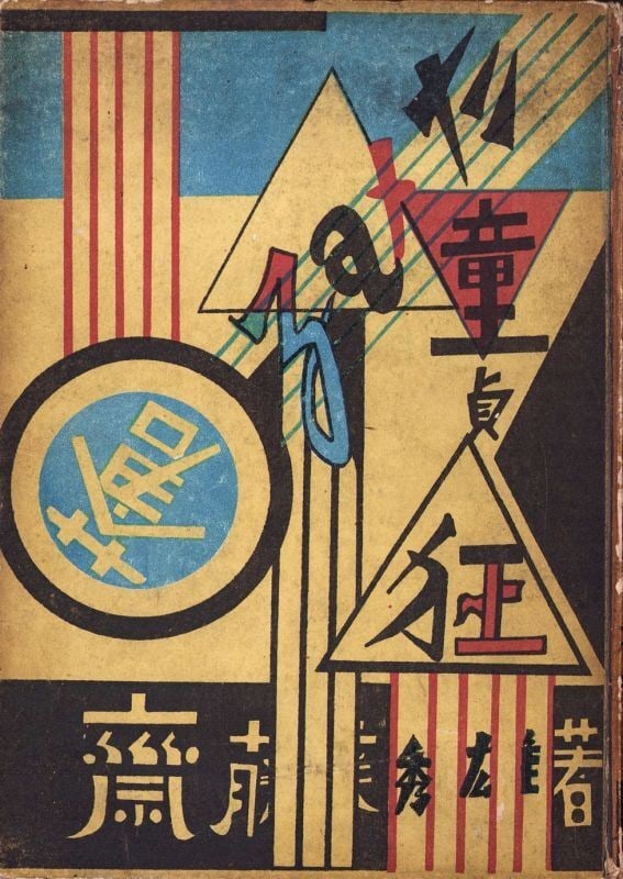 Koga Harue Surrealist Woodblock Print Pale Virgin Maniac Japanese Art Rare: Koga Harue Surrealist Woodblock Print Pale Virgin Maniac Japanese Art Rare Item Specifics: Artist: Koga Harue Subject: Surrealism / Avant-Garde Material: Washi Paper Style: Japanese Year Of Production
