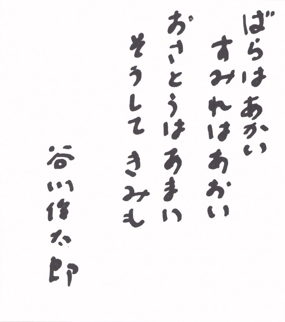 Shuntaro Tanikawa Signed Woodblock Print Shikishi Rose is Red Japanese Poetry: Shuntaro Tanikawa Signed Woodblock Print Shikishi Rose is Red Japanese Poetry Item Specifics: Artist: Shuntaro Tanikawa Subject: Poetry Material: Paper Style: Japanese Year Of Production: 2010 Product
