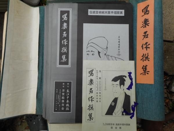 Woodblock Print Masterpiece Selection Set 1972 Toshusai Sharaku: Woodblock Print Masterpiece Selection Set 1972 Toshusai Sharaku Item Specifics: Artist: Toshusai Sharaku Subject: Kabuki Actors Material: Paper Style: Japanese Year Of Production: 1972 Product