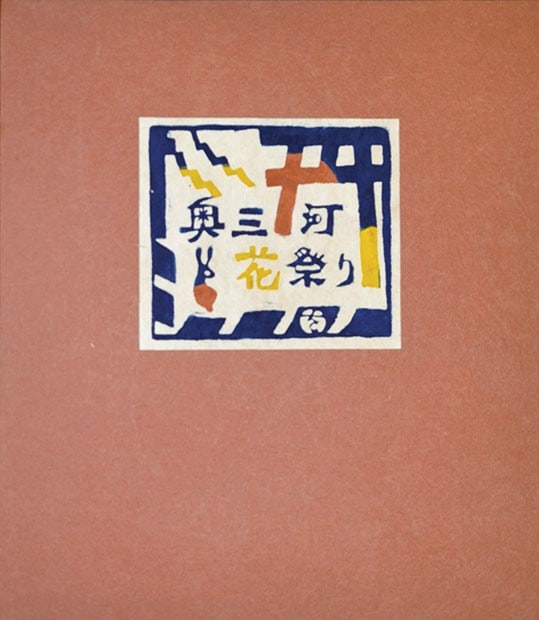 Okumikawa Hanamatsuri Japanese Woodblock Print Art Mask Dance Flower Festival: Okumikawa Hanamatsuri Japanese Woodblock Print Art Mask Dance Flower Festival Item Specifics: Subject: Okumikawa Hanamatsuri Festival Material: Paper Style: Japanese Year Of Production: 2010 Product D