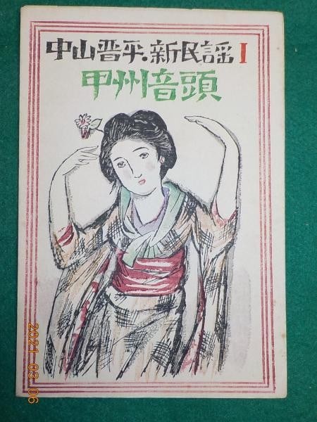 Woodblock Print Cover Art Takehisa Yumeji 1928 Koshu Ondo Sheet Music (1 of 3)