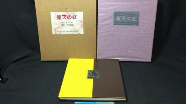 Hodaka Yoshida Woodblock Print Book Toten no Niji Signed Limited Ed 78 100 1976 (1 of 5)