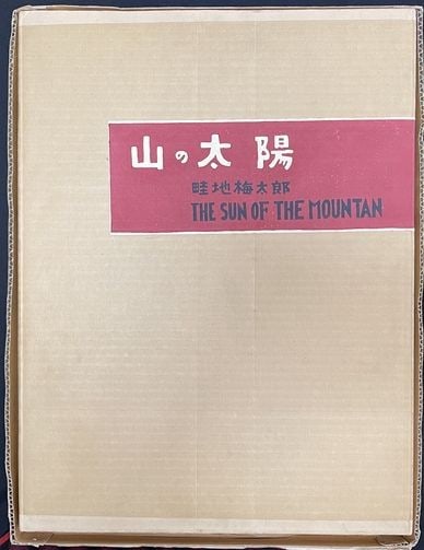Original Woodblock Print Portfolio Mountain Sun Limited 50 1963 Umetaro Azechi (1 of 6)