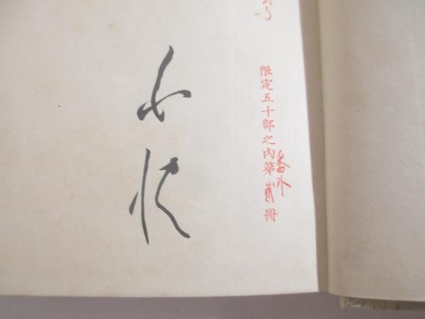 Signed Book Woodblock Binding Limited Edition Hakushu Kyororo 50 Kitahara 1935: Signed Book Woodblock Binding Limited Edition Hakushu Kyororo 50 Kitahara 1935 Item Specifics: Artist: Kitahara Hakushu (Author) Shirahama Shumpo (Artist) Subject: Japanese Poetry and Woodblock Art Ma