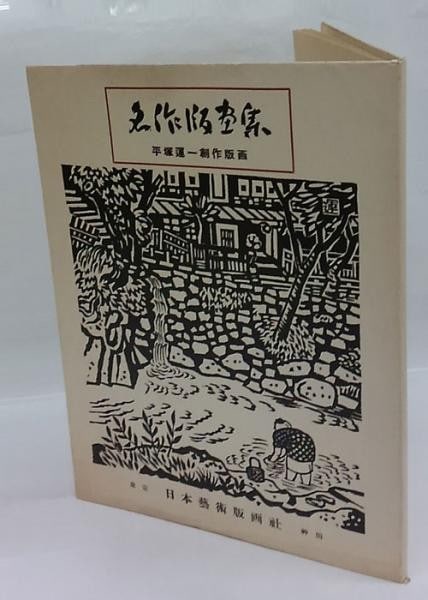 Un ichi Hiratsuka Masterpiece Print Collection 1951 Signed to Koshiro Onchi: Un ichi Hiratsuka Masterpiece Print Collection 1951 Signed to Koshiro Onchi Item Specifics: Artist: Un'ichi Hiratsuka Subject: Sosaku Hanga Creative Prints Material: Washi Paper Style: Japanese Size: 