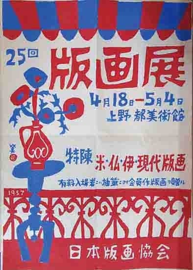 Sosaku Japan Print Exhibition Poster 25th Hide Kawanishi Woodblock Print 1957 (1 of 1)