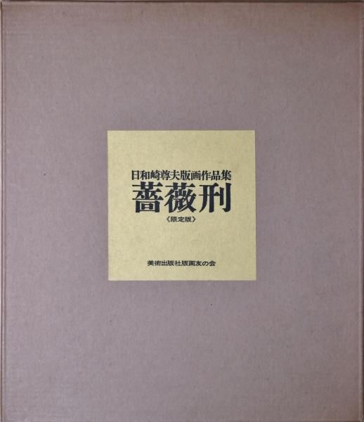 Prints Ordeal by Roses Signed Takao Hiwasaki Wood Engraving Portfolio: Prints Ordeal by Roses Signed Takao Hiwasaki Wood Engraving Portfolio Item Specifics: Artist: Takao Hiwasaki Subject: Surrealism Ordeal by Roses Material: Wood Engraving on Paper Style: Japanese Produ