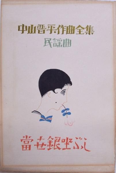 Yumeji Nakayama Shimpei Bushi Taisho Ginza Tosei Print Woodblock Roman: Yumeji Nakayama Shimpei Bushi Taisho Ginza Tosei Print Woodblock Roman Item Specifics: Artist: Takehisa Yumeji Subject: Tosei Ginza Bushi (Modern Ginza Song) Material: Paper Style: Japanese Size: 34 x