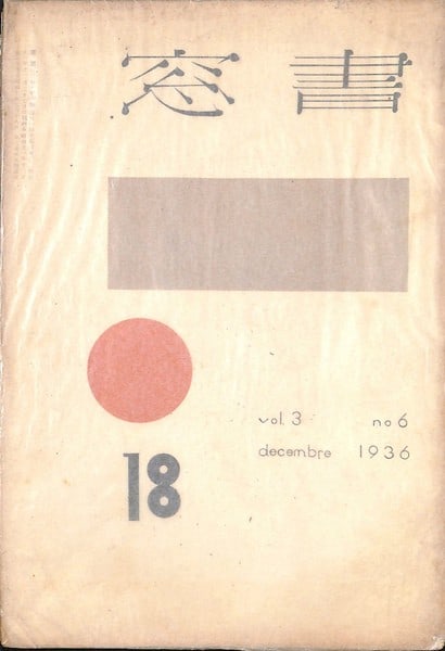 Woodblock Yasunori Tanaka Shiko Munakata Onchi Koshiro 18 Mado Magazine 1936: Woodblock Yasunori Tanaka Shiko Munakata Onchi Koshiro 18 Mado Magazine 1936 Item Specifics: Artist: Koshiro Onchi Yasunori Tanaka Shiko Munakata Unichi Hiratsuka Subject: Sosaku Hanga (Creative Print