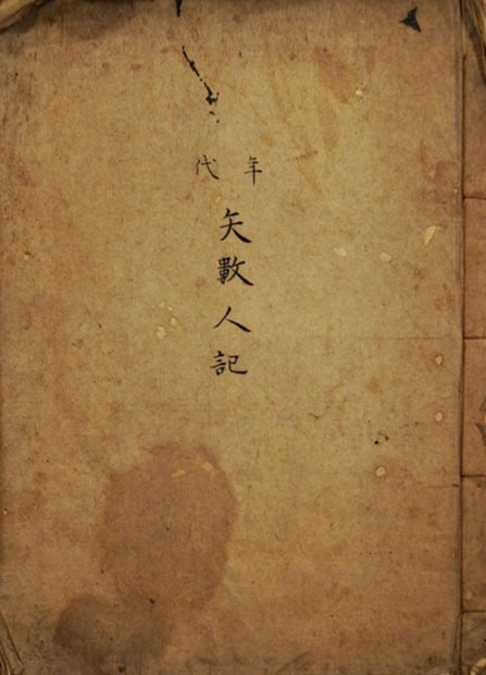 Rare Antique Book Manuscript Archery Records Yakazu Sanjusangendo Edo Period (1 of 4)
