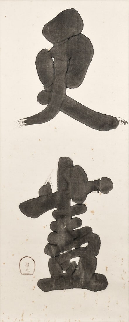 Calligraphy Kojin Japanese Art Master Scroll Hanging Seiichi Shirai Architect (1 of 4)