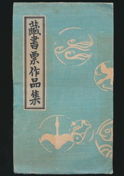 Woodblock Ex Libris Bookplates Collection Sekino Jun ichiro 1944: Woodblock Ex Libris Bookplates Collection Sekino Jun ichiro 1944 Item Specifics: Artist: Jun'ichiro Sekino Keison Ushida Rinichiro Ota et al. Subject: Ex-Libris Bookplates Material: Paper Style: