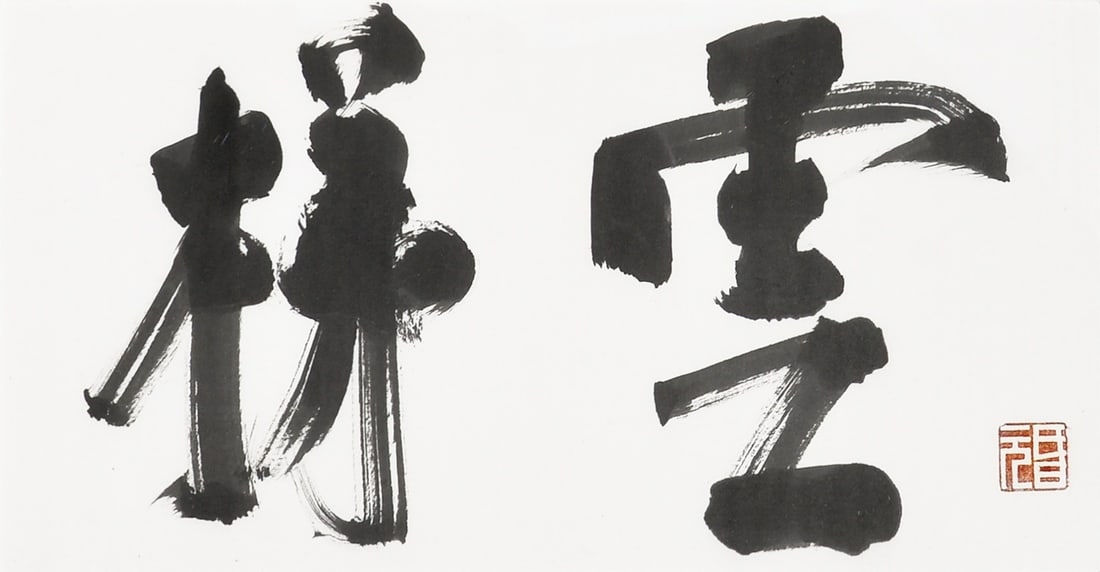 Calligraphy Shogaku Untai Framed Seiichi Japanese Art Architect: Calligraphy Shogaku Untai Framed Seiichi Japanese Art Architect Item Specifics: Artist: Seiichi Shirai Subject: Calligraphy / Untai (Cloud Ladder) Material: Ink on Paper Wood Frame Style: Japanese Yea